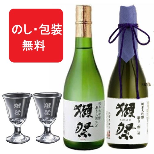 獺祭 純米大吟醸 二割三分 三割九分 720ml ギフト 飲み比べセット 日本酒 グラス セット 感謝 23 39 2割3分 3割9分 飲み比べ セット ギフトセット グラスセット 御祝 餞別 退職【 正規販売店】 酒