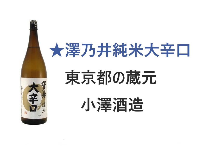 澤乃井 純米吟醸 生もと造り 東京蔵人 720ml x 12本 ケース販売 小澤酒造 東京都 OKN 【全商品オープニング価格特別価格】