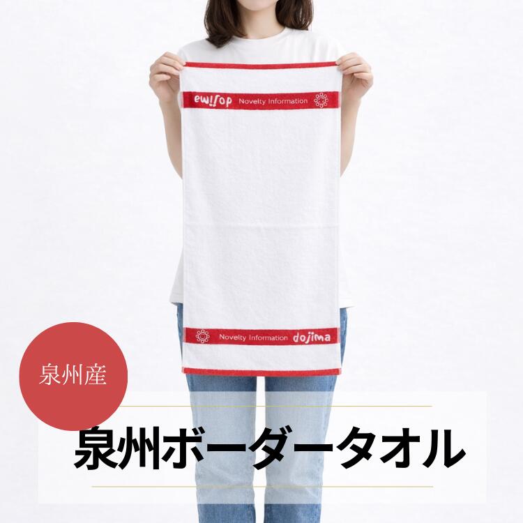 【泉州タオル】ボーダータオル 名入れ 記念品 ご挨拶 お年賀 行事 イベント スポーツ 卒業 入学 卒業記念 プレゼント 部活 スポーツ大会 会社 赴任 挨拶 のし のし袋 刺繍 国産 入園 病院 施設 吸水性 やわらか 贈答品