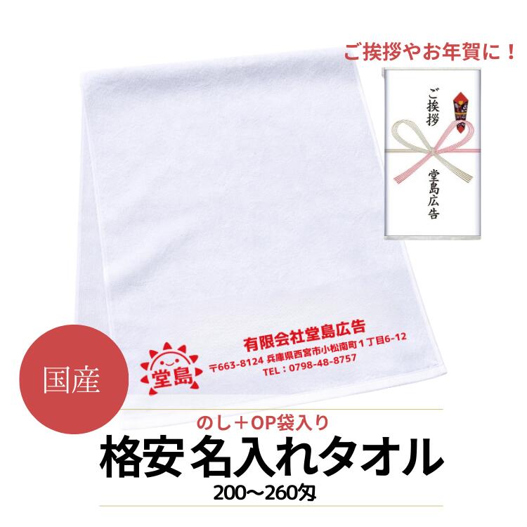 【名入れタオル 白フェイスタオル 片袖1色印刷 熨斗紙巻き+透明袋入れ 日本製 国産】 白タオルに一色印刷 熨斗にも名入れします 200匁・220匁・240匁・260匁からお好きな厚みを選択可能です 泉州 国産タオル ふわふわ|浅草ギフト