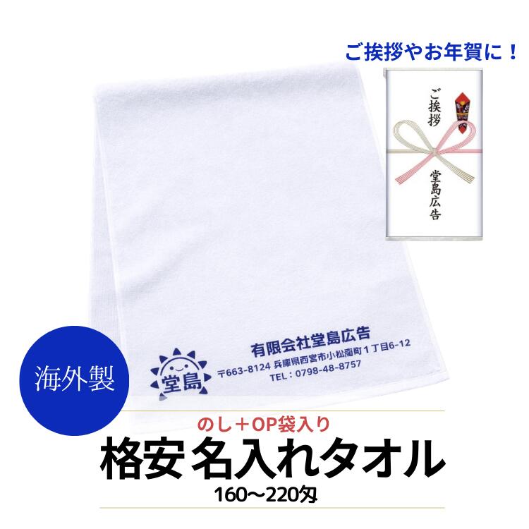 【名入れタオル 白フェイスタオル 片袖1色印刷 熨斗紙巻き＋透明袋入れ 海外製】 白タオルに一色印刷 熨斗にも名入れします 160匁・180匁・200匁・220匁からお好きな厚みを選択可能です