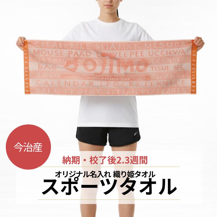 今治産 ジャガードタオル 織り姫 スポーツタオル（今治産）100枚～ 織り姫タオル オリジナルタオル 名入れタオル スポーツ 名前入りタオル タオル印刷 オリジナルタオル制作 卒業 記念品 刺・墸 高級感 高品質 創立記念日 卒園式 幼稚園 保育所 卒業式 入学式 入団 入部