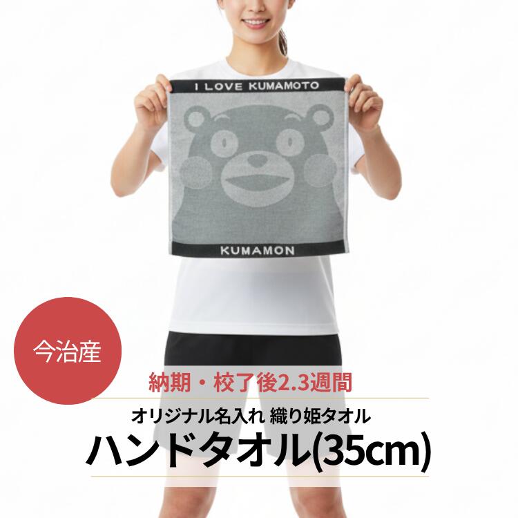 今治産 ジャガードタオル 織り姫 ハンドタオル（今治産）300枚～ 名入れタオル 織り姫タオル オリジナルタオル 名前入りタオル タオル印刷 オリジナルタオル制作 卒業 記念品タオル 刺・墸 高級感 高品質 創立記念日 卒園式 幼稚園 保育所 卒業式 入学式 入団 入部 スポーツ