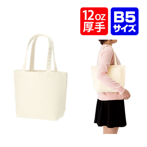 【キャンバストート（SM）ナチュラル】 @328～ TR-0699（名入れなし・商品のみ）エコバッグ トートバッグ キャンバストート B5 手提げバッグ サブバッグ 無地 厚手 マチ有 イベント ノベルティ 10枚 20枚 30枚 50枚 100枚 200枚 300枚 500枚 単位でご注文いただけます。｜浅草ギフト