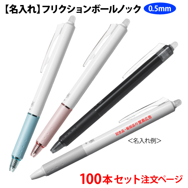 100本セット 単価284円 パイロット フリクションボールノック 0.5mm 名入れボールペン 記念品ボールペン PILOT 入手困難