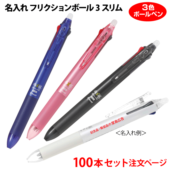 800本セット 単価567円 パイロット フリクションボール４ PILOT ゲルインキ 名入れ 記念品 多色ボールペン