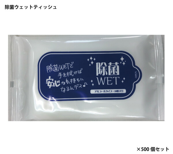 ハンディウエットティッシュ「除菌ウェット10枚入り アルコールタイプ」 名入れなし・商品のみ 【お得な500個セット 1個単価56円】