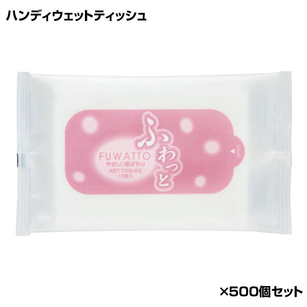 ハンディウエットティッシュ「ふわっと」 名入れなし・商品のみ 【お得な500個セット 1個単価49円】｜浅草ギフト
