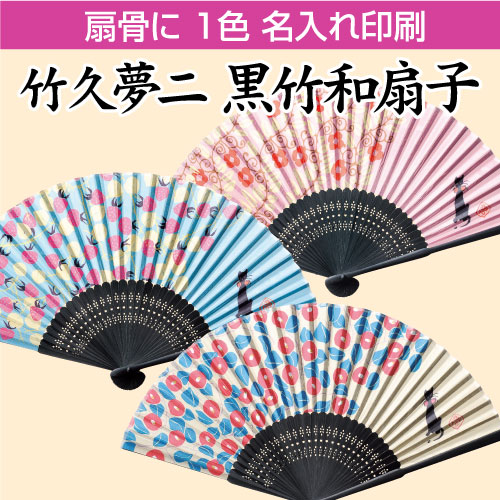名入れ 扇子 ノベルティ 竹久夢二 タンブラー 黒竹扇子 0本セット 単価380円 おしゃれ 玄さん 女性 猫 花 椿 いちご 大正ロマン かわいい 和モダン レトロ イラスト 浅草ギフト 名入れが出来る 大正ロマン風 竹久夢二のロマンチックな扇子です 名入れ 扇子 ノベルティ 竹久夢二 タンブラー 黒竹扇子 0本セット 単価380円 おしゃれ 玄さん 女性 猫 花 椿 いちご 大正ロマン かわいい 和モダン レトロ イラスト 浅草ギフト 名入れが出来る 大正ロマン風 竹久夢二のロマンチックな扇子です