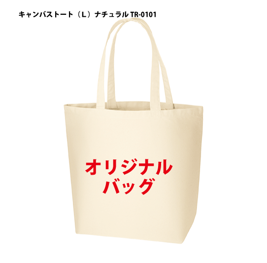 高知インター店 楽天市場 Tr 0101 キャンバストート ｌ ナチュラル 1色印刷代込み 300枚 単価492円 12オンス オリジナル 名入れ エコバッグ トートバッグ 浅草ギフト 最適な材料 Www Faan Gov Ng