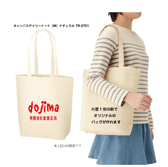 楽天市場 1000枚から受付 Tr 0751 キャンバスデイリートート ｍ ナチュラル 1色印刷代込み 10オンス オリジナル 名入れ エコバッグ トートバッグ 浅草ギフト