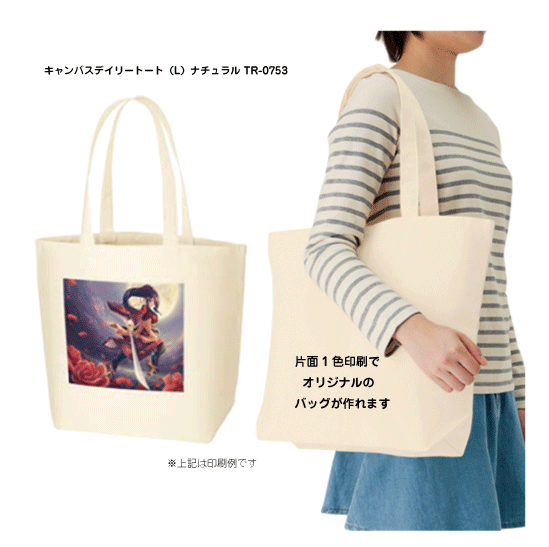 楽天市場 300枚から受付 Tr 0753 キャンバスデイリートート ｌ ナチュラル 1色印刷代込み 10オンス オリジナル 名入れ エコバッグ トートバッグ 浅草ギフト