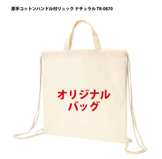 名入れ オリジナル 名入れ エコバッグ ナチュラル トートバッグ 浅草ギフト トートバッグ Tr 0870 厚手コットンハンドル付リュック ナチュラル 1色印刷代込み 100枚 単価564円 5オンス