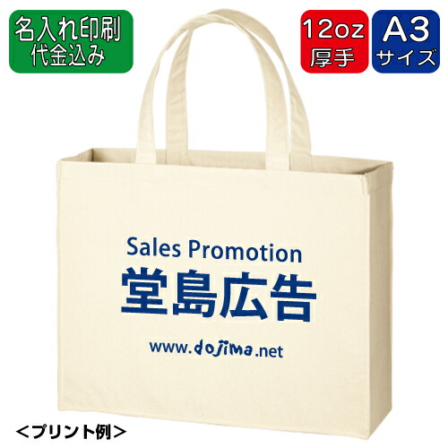 名入れ「キャンバスカレッジトート(L)ワイド ナチュラル tr0412」1色印刷代込み A3サイズ ノベルティ 制作 オープンキャンパス エコバッグ オリジナル 名入れ 印刷 小ロット オフセット シルク印刷 パット印刷 50 100 150 200 300 500 1000 2000