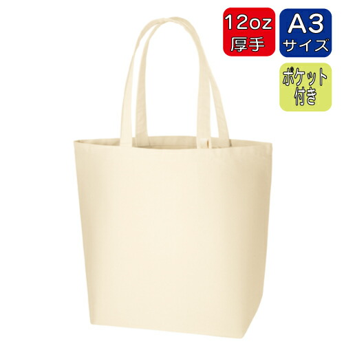 【キャンバストート（Ｌ）　インナーポケット付 ナチュラル】 @557～ TR-0982（名入れなし・商品のみ）エコバッグ トートバッグ 無地 コットンバッグ 綿バッグ 肩掛け マチ有 キャンバストート 10枚 20枚 30枚 50枚 100枚 200枚 300枚 500枚 単位でご注文いただけます。