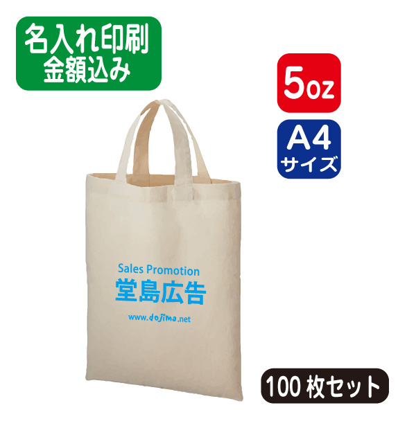 楽天市場 厚手コットンa4フラットトート エコバッグ トートバッグ コットンバッグ 100枚 100部 100個 以上 オリジナル 名入れ 印刷 シルク印刷 パット印刷 熱転写 インクジェット 浅草ギフト