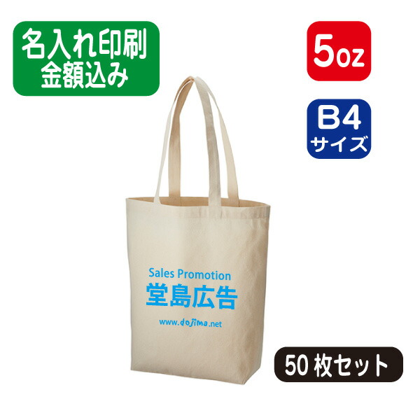 片面1色印刷代込み エコバッグ名入れ厚手コットンベーシックトート M ナチュラル Tr 枚セット 単価559円 厚手コットンベーシックトートｍナチュラル エコバッグ トートバッグ コットンバッグ 50枚 50部 50個 以上 オリジナル 名入れ