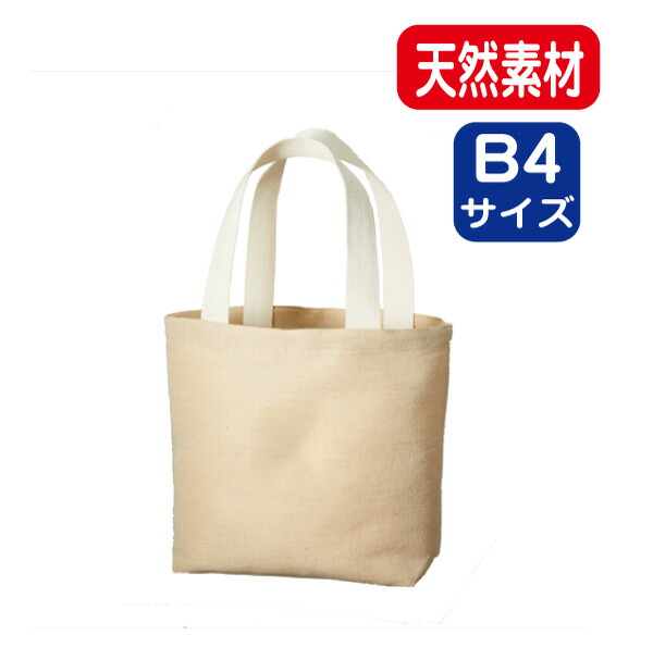 【ジュートコットントート（M）ナチュラルベージュ 】 @420～ TR-0962（名入れなし・商品のみ）エコバッグ トートバッグ 無地 植物繊維 ジュート コットンバッグ 綿バッグ 肩掛け マチ有 10枚 20枚 30枚 50枚 100枚 200枚 300枚 500枚 単位でご注文いただけます。