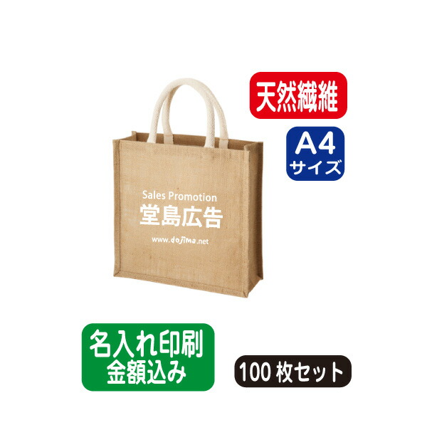 今季ブランド トートバッグ 印刷 名入れ オリジナル 以上 100個 100部 100枚 コットンバッグ トートバッグ 麻の一種であるジュートを使用した流行のバッグ エコバッグ ジュートスクエアトートmナチュラルベージュ 小ロット パット印刷 シルク印刷 オフセット Gs
