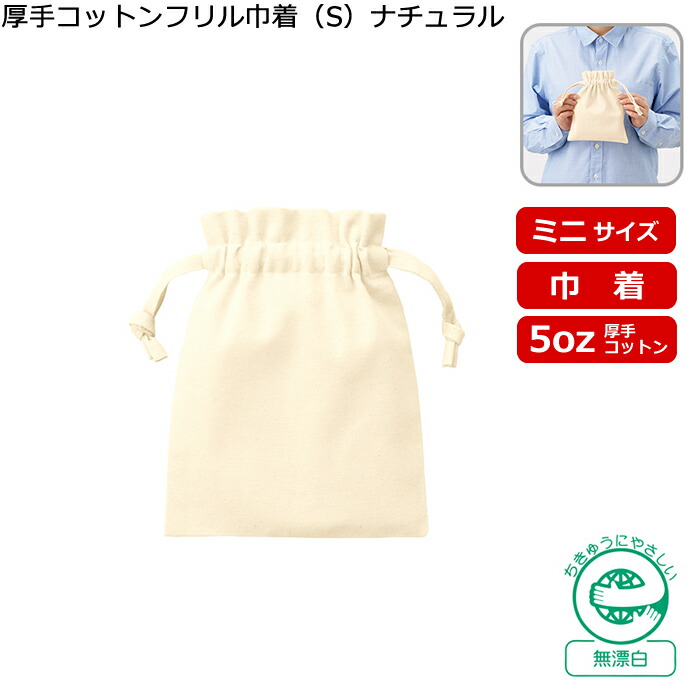 【厚手コットンフリル巾着（S）ナチュラル】 @118～ TP-0013（名入れなし・商品のみ）５オンス バッグ コットン巾着 コンパクト 仕分けポーチ 旅行 小物入れ 携帯ポーチ ラッピング 無地 綿バッグ 10枚 20枚 30枚 50枚 100枚 200枚 300枚 500枚 単位でご注文いただけます。｜浅草ギフト