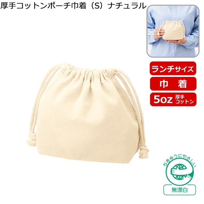 「厚手コットンポーチ巾着（S）ナチュラル TP-0016-008」（名入れなし・商品のみ）@158～ 10枚、20枚、30枚、～500枚単位でご注文可能 ５オンス 5oz バッグ 巾着 袋 コンパクト コスメポーチ 化粧 ラッピング