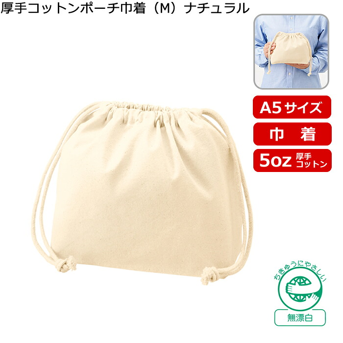 「厚手コットンポーチ巾着（M）ナチュラル TP-0017-008」（名入れなし・商品のみ）@197～ 10枚、20枚、30枚、～500枚単位でご注文可能 ５オンス 5oz バッグ 巾着 袋 コンパクト お弁当袋