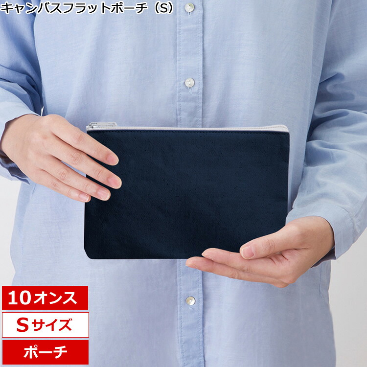 【キャンバスフラットポーチ(S) 選べるカラー】 @243~ TR-0822(名入れなし・商品のみ)10オンス ポーチ キャンバス生地 ファスナー フラット コンパクト 小物入れ ペンケース 推し活 カラー 10枚 20枚 30枚 50枚 100枚 200枚 300枚 500枚 単位でご注文いただけます。|浅草ギフト