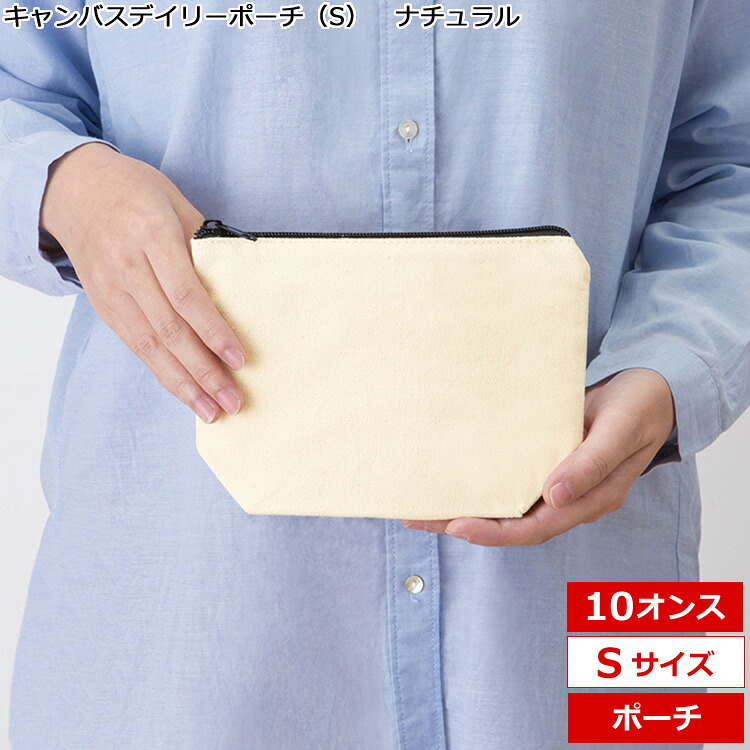 「キャンバスデイリーポーチ（S） ナチュラル TR-0827-008」（名入れなし・商品のみ）10オンス 10oz 舟形ポーチ キャンバス生地 ミニ ファスナーポーチ コンパクト トラベルポーチ 旅行 小物入れ ペンケース 10枚、20枚、30枚、~ 500枚単位