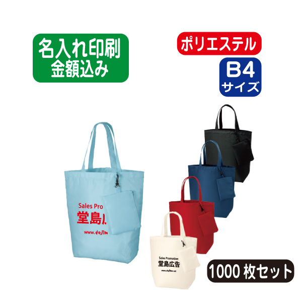 楽天市場 コンパクトバッグmポーチ付 エコバッグ トートバッグ コットンバッグ 1000枚 1000部 1000個 以上 オリジナル 名入れ 印刷 シルク印刷 パット印刷 熱転写 インクジェット 折りたたみ 浅草ギフト