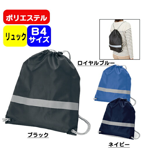 【リフレクター付巾着リュック TR-0296】巾着リュック @315～（名入れなし・商品のみ） リュックサック ポリエステルバッグ エコバッグ 防災用バッグ ポリエステル カバン ポリエステル生地 折りたたみ 10枚 20枚 30枚 50枚 100枚 200枚 300枚 500枚 単位でご注文できます。