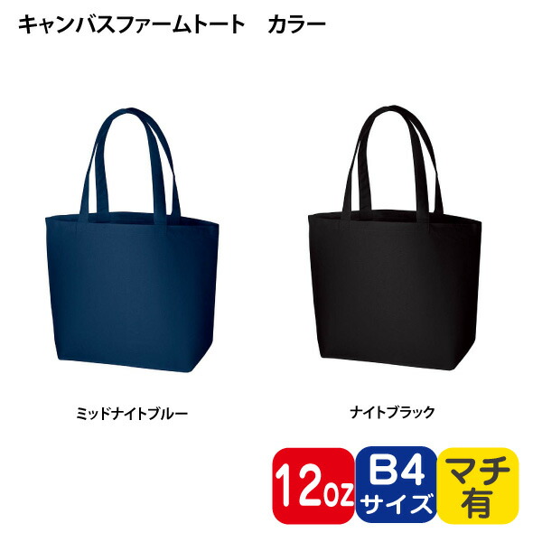【キャンバスファームトート　カラー】 @557～ TR-0409（名入れなし・商品のみ） A4 12oz キャンバストート エコバッグ トートバッグ ショッピングバッグ 無地 コットンバッグ 綿バッグ 10枚 20枚 30枚 50枚 100枚 200枚 300枚 500枚 単位でご注文いただけます。