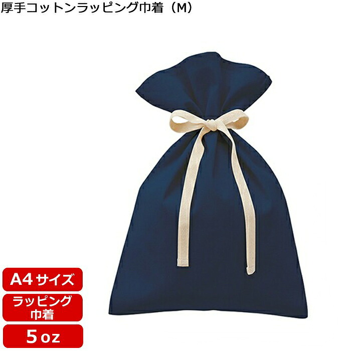 【厚手コットンラッピング巾着（M）ネイビー TR-1156】 @263～ （名入れなし・商品のみ）巾着 袋 5oz ラッピング 包装 ギフト エコバッグ 無地 リボン ポーチ カラー オリジナル 10枚 20枚 30枚 50枚 100枚 200枚 300枚 500枚 単位でご注文可能