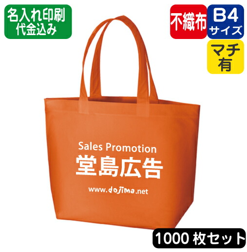 正規店仕入れの 楽天市場 不織布スタンダードバッグ エコバッグ トートバッグ 不織布バッグ 1000枚 1000部 1000個 1000から 以上 オリジナル 名入れ 印刷 シルク印刷 パット印刷 熱転写 インクジェット が入るサイズ 底マチ 浅草ギフト 新品 Www Egicons Com