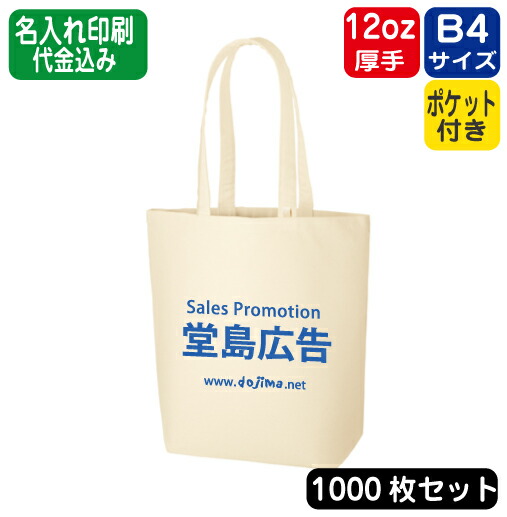 速くおよび自由な キャンバストートmインナーポケット付 エコバッグ トートバッグ コットンバッグ 1000枚 1000部 1000個 1000 から 以上 オリジナル 名入れ 印刷 シルク印刷 パット印刷 熱転写 インクジェット印刷 厚手 爆売りセール開催中