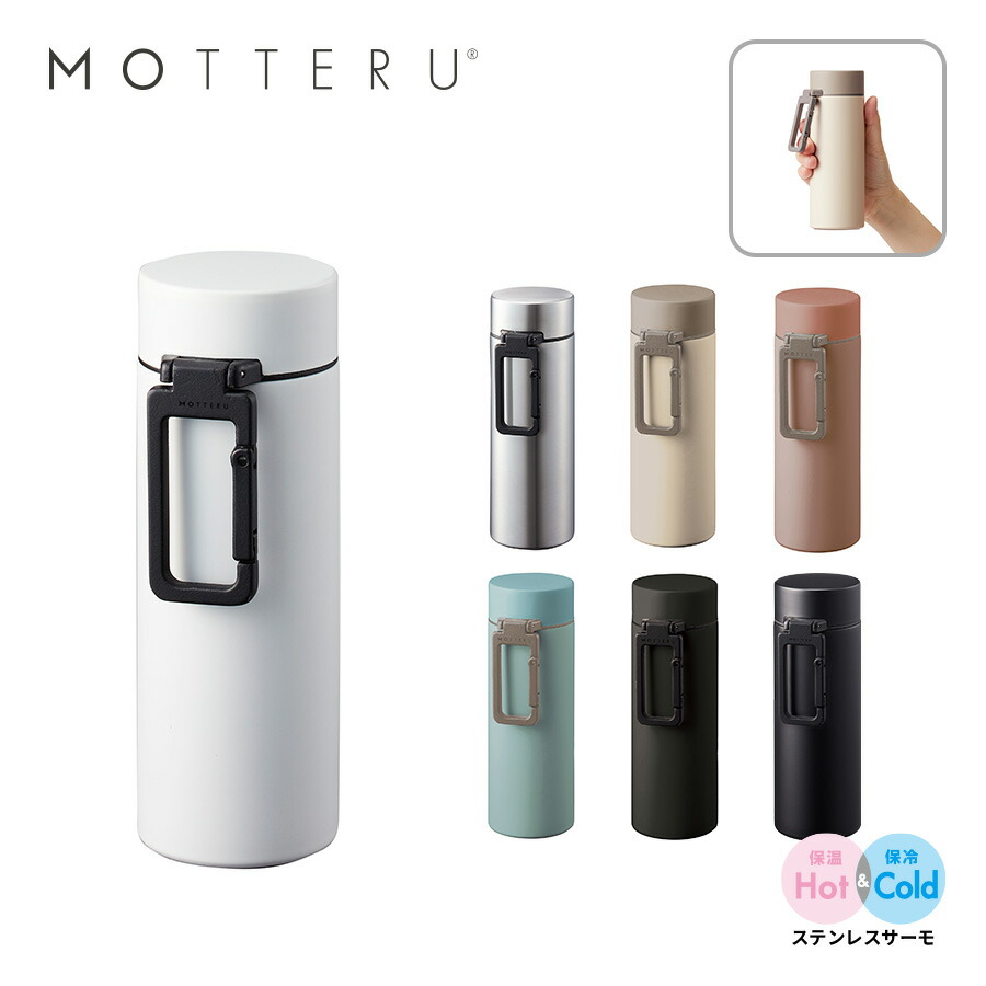 「MOTTERU カラビナハンドルサーモステンレスボトル 250ml MO-3013」名入れなし・商品のみ 水筒 携帯 持ち歩き マイボトル エコ ステンレス お弁当 カフェ 保温保冷 お出かけ 学校 ノベルティ 記念品 オリジナルグッズ カラビナフック付 MOTTERU