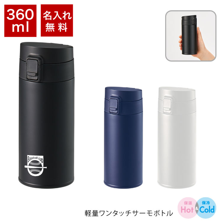 名入れ無料 オリジナル 「軽量ワンタッチサーモボトル360ml」シルク1色 印刷代込み 版代込み 卒業 卒団 卒部 記念品 水筒 携帯 マイボトル ステンレス 保温保冷 お出かけ 学校 ノベルティ オリジナルグッズ ワンタッチ スポーツ