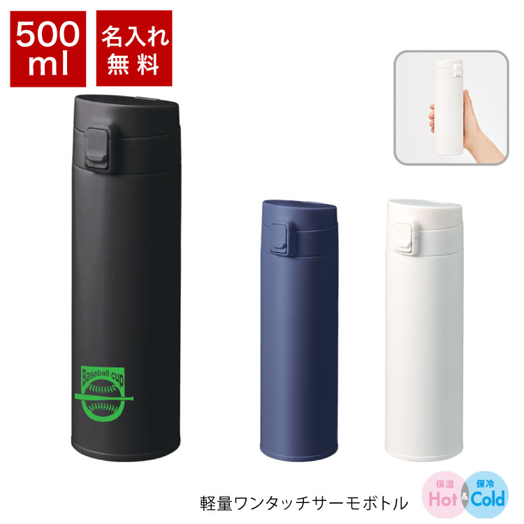 名入れ無料 オリジナル 「軽量 ワンタッチサーモボトル 500ml」シルク1色 印刷代込み 版代込み 卒業 卒団 卒部 記念品 水筒 携帯 マイボトル ステンレス 保温保冷 お出かけ 学校 ノベルティ オリジナルグッズ ワンタッチ スポーツ