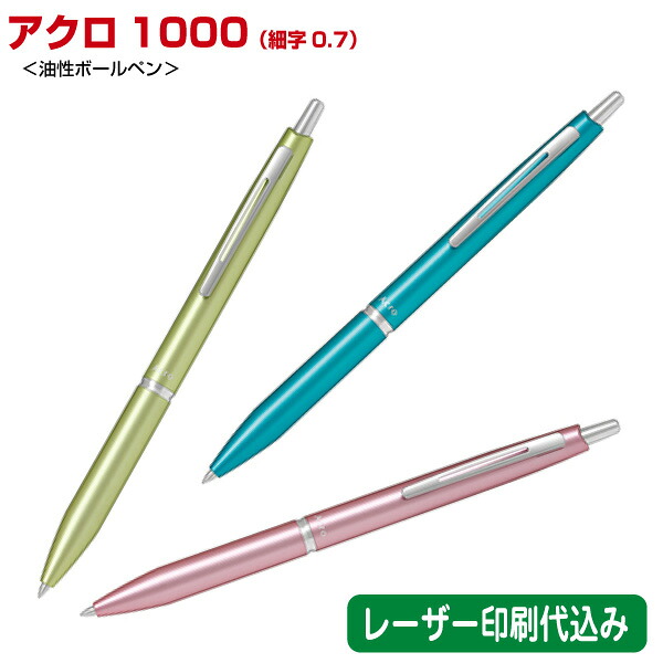 パイロット「アクロ1000 細字0.7mm（油性ボールペン）」レーザー名入れ印刷代込み PILOT 10本 20本 30本 50本 100本 200本 300本 500本｜浅草ギフト 16,898円
