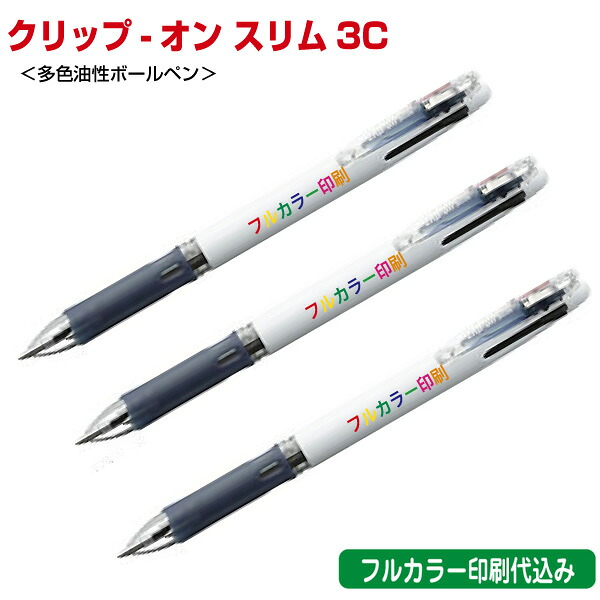 ゼブラ「クリップ-オン スリム3C（多色油性ボールペン）」フルカラー名入れ印刷代込み ZEBRA 500本 1000本 2000本 3000本 5000本｜浅草ギフト