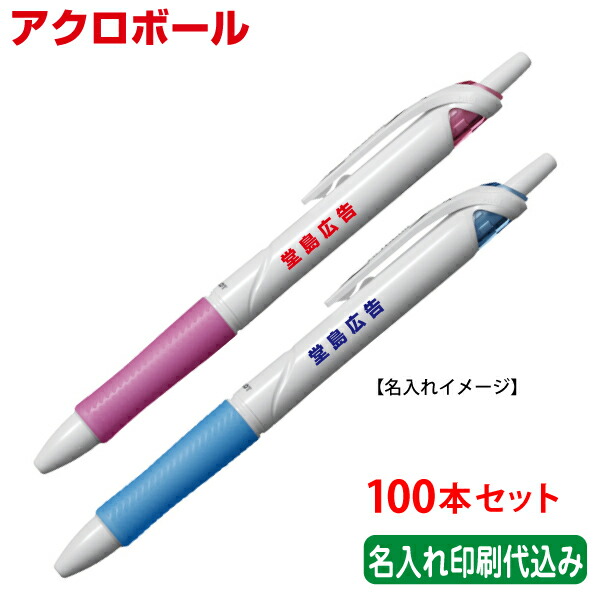 テレビで話題 100本セット Pilot 記念品 単価231円 パイロット アクロボール 油性ボールペン 名入れ Bab 15f Spmau Ac In
