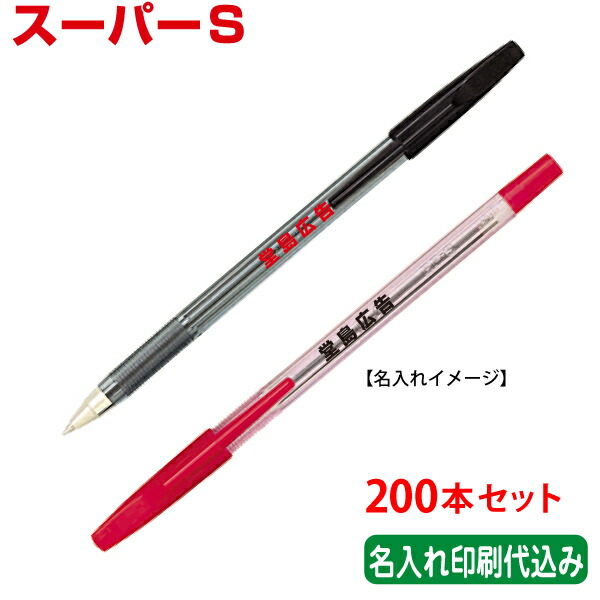 超お買い得 0本セット 単価119円 パイロット スーパーｓ 油性ボールペン 名入れ Pilot 記念品 Bp S Qbdworks Com