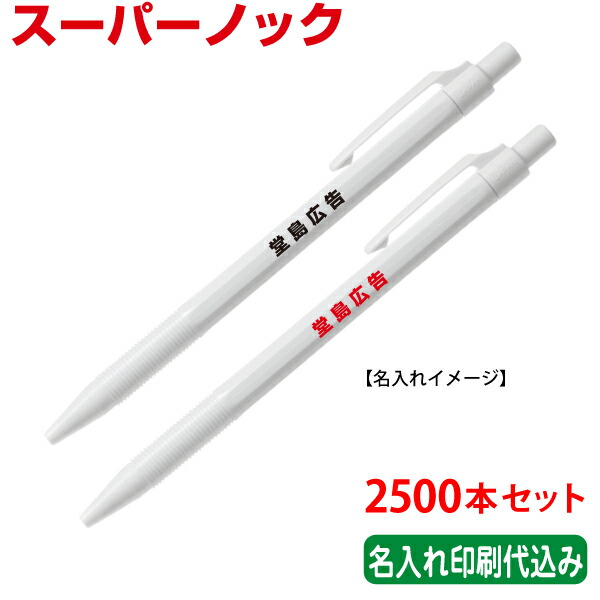 即納最大半額 楽天市場 2500本セット 単価64円 パイロット スーパーノック 油性ボールペン 名入れ 記念品 Pilot 浅草ギフト 新品即決 Peugeot Tuning Parts Co Uk