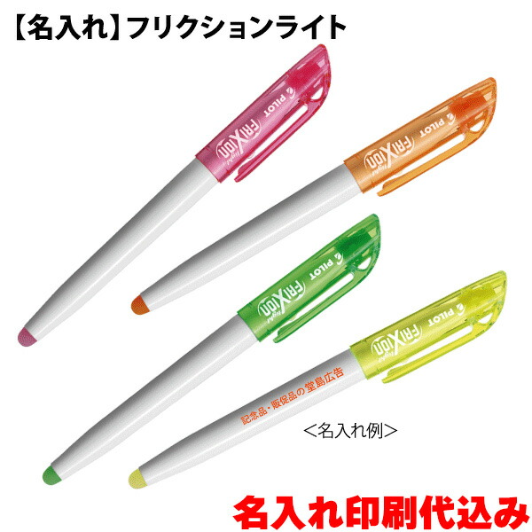 パイロット「フリクションライト（蛍光ペン）」名入れ 1色印刷 記念品 PILOT 100 200 300 400 500 600 700 800 900 1000 1500 2000 2500 3000 5000 ボールペン 消える 消す 消す方法 マーカー 17,082円