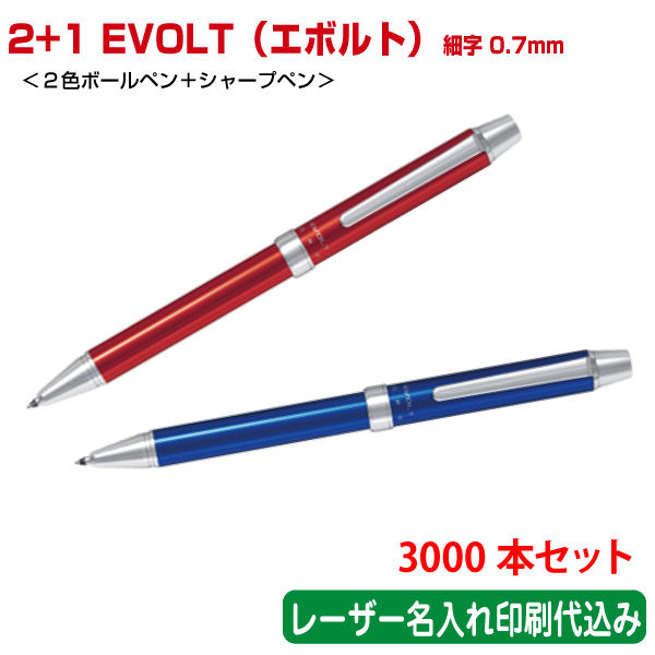 楽天市場 3000本セット 単価2円 パイロット 2 1 Evolt エボルト 細字0 7mm ２色ボールペン シャープペン レーザー名入れ印刷代込み Pilot 浅草ギフト