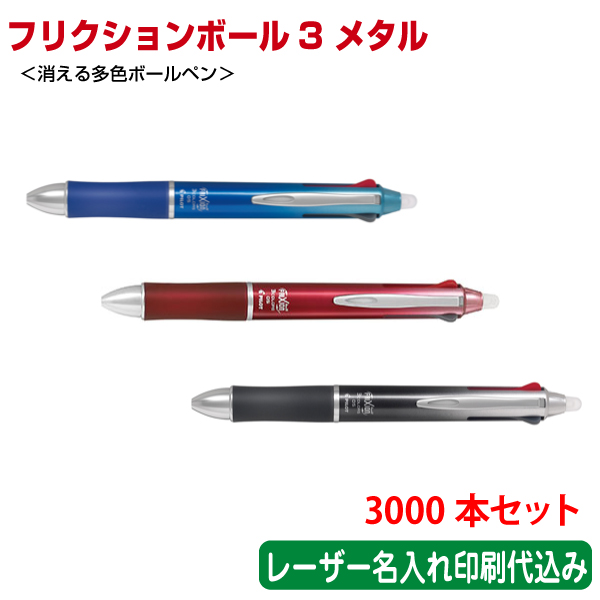 楽天市場 3000本セット 単価1052円 パイロット フリクションボール３メタル 消える３色ボールペン レーザー名入れ印刷代込み Pilot 浅草ギフト