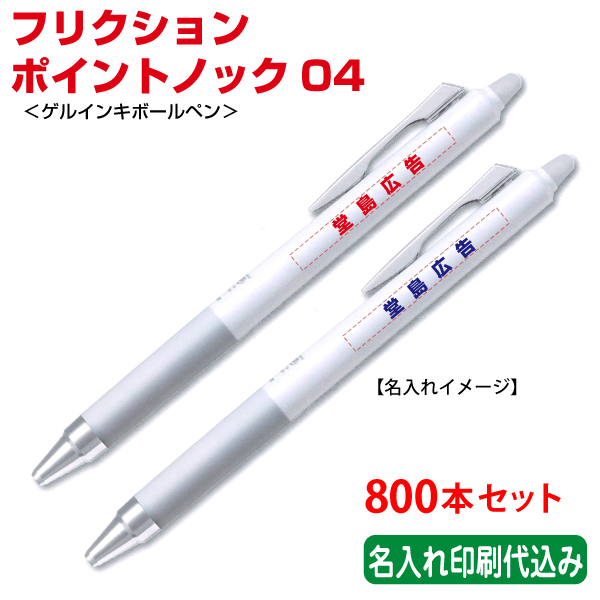 初回限定 楽天市場 800本セット 単価1円 パイロット フリクションポイントノック04 ゲルインキボールペン 名入れ 記念品 Pilot 浅草ギフト 絶対一番安い Advance Com Ec