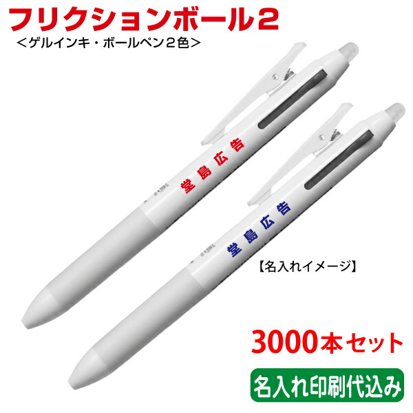 3000本セット 単価280円 パイロット ゲルインキ 名入れ 記念品 フリクションボール２ 多