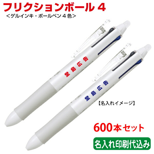返品送料無料 蛍光ペン 600本セット Pilot 記念品 単価573円 パイロット フリクションボール４ ゲルインキ 多色ボールペン 名入れ Dgb Gov Bf