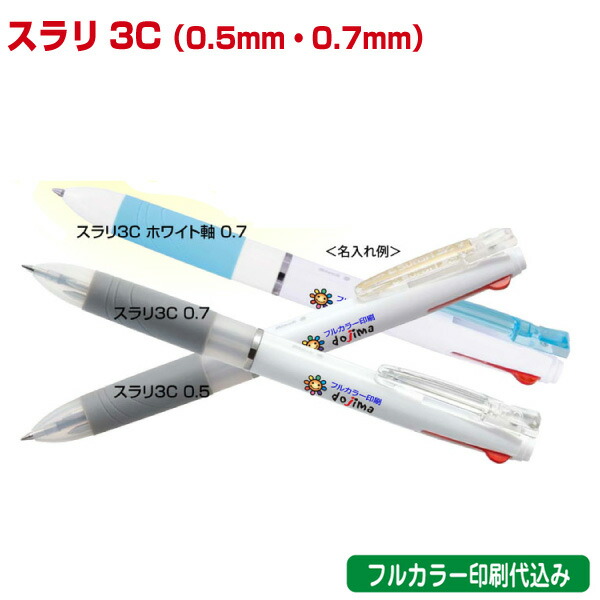 ゼブラ「スラリ3C（多色エマルジョンボールペン）」フルカラー名入れ印刷代込み ZEBRA 500本 1000本 2000本 3000本 5000本｜浅草ギフト