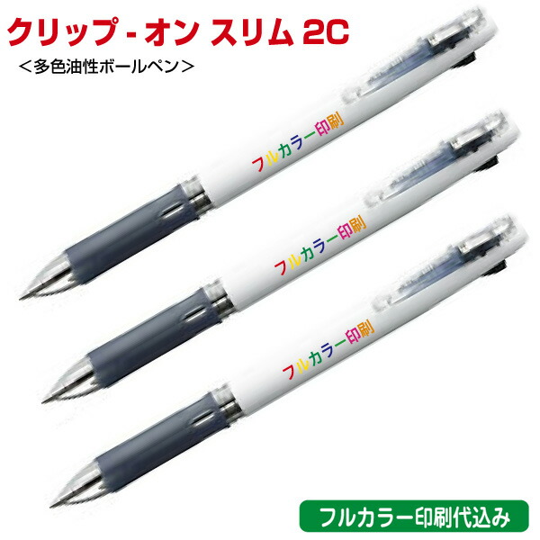 ゼブラ「クリップ-オン スリム2C（多色油性ボールペン）」フルカラー名入れ印刷代込み ZEBRA 500本 1000本 2000本 3000本 5000本